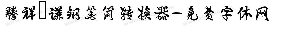 腾祥铚谦钢笔简转换器字体转换