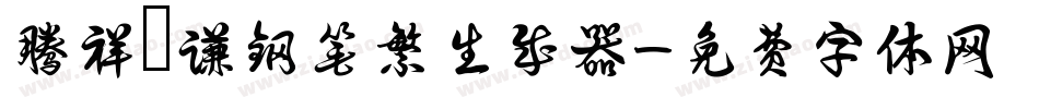 腾祥铚谦钢笔繁生成器字体转换