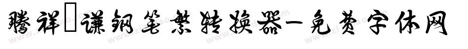 腾祥铚谦钢笔繁转换器字体转换