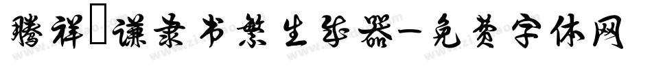 腾祥铚谦隶书繁生成器字体转换