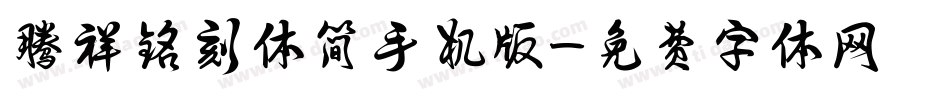 腾祥铭刻体简手机版字体转换