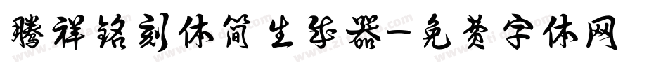 腾祥铭刻体简生成器字体转换