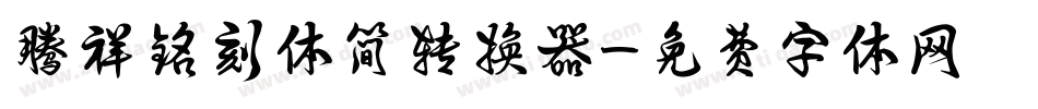 腾祥铭刻体简转换器字体转换