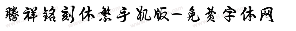 腾祥铭刻体繁手机版字体转换
