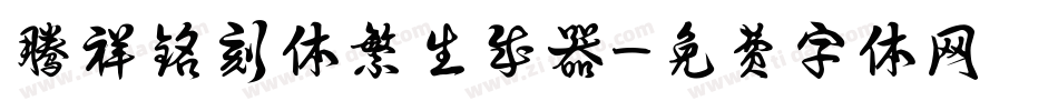 腾祥铭刻体繁生成器字体转换