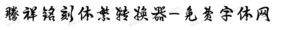 腾祥铭刻体繁转换器字体转换