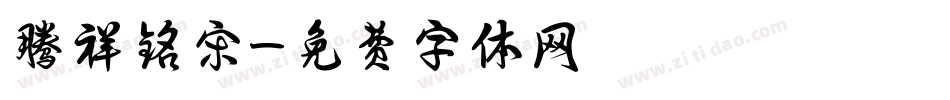 腾祥铭宋字体转换