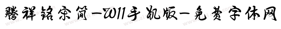 腾祥铭宋简-W11手机版字体转换