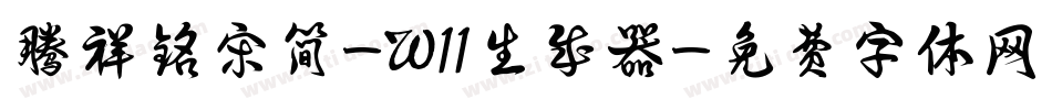 腾祥铭宋简-W11生成器字体转换