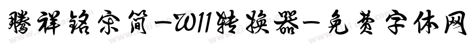 腾祥铭宋简-W11转换器字体转换