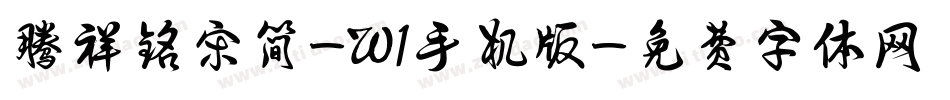 腾祥铭宋简-W1手机版字体转换