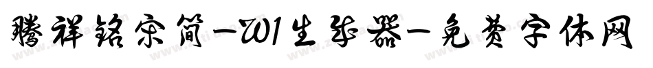 腾祥铭宋简-W1生成器字体转换