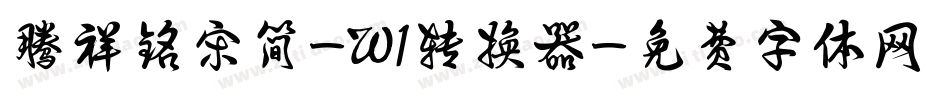 腾祥铭宋简-W1转换器字体转换