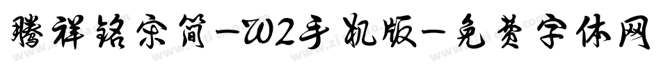腾祥铭宋简-W2手机版字体转换