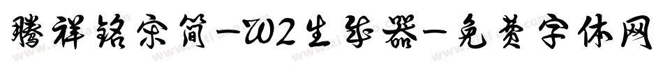 腾祥铭宋简-W2生成器字体转换