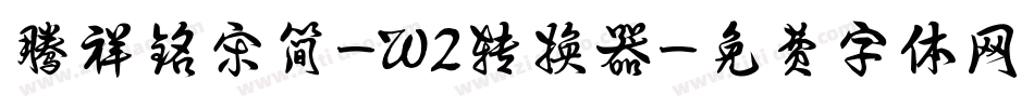 腾祥铭宋简-W2转换器字体转换