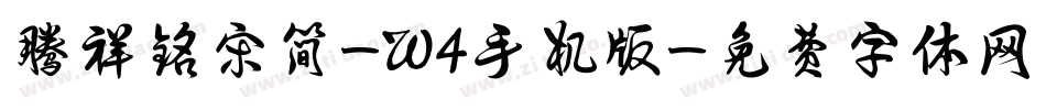 腾祥铭宋简-W4手机版字体转换