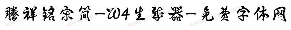 腾祥铭宋简-W4生成器字体转换