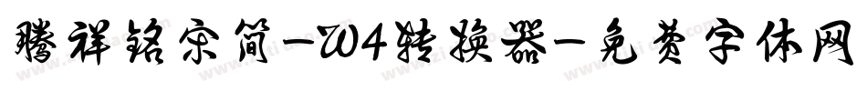 腾祥铭宋简-W4转换器字体转换
