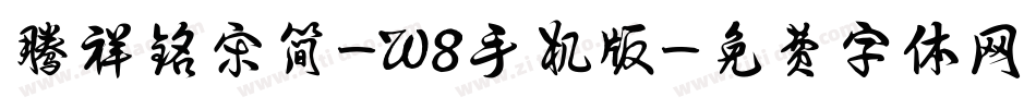 腾祥铭宋简-W8手机版字体转换