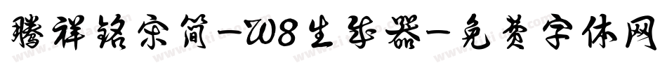 腾祥铭宋简-W8生成器字体转换