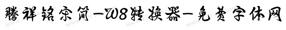 腾祥铭宋简-W8转换器字体转换