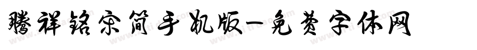 腾祥铭宋简手机版字体转换