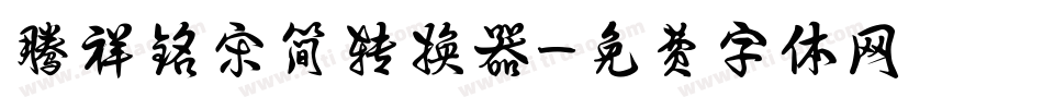 腾祥铭宋简转换器字体转换