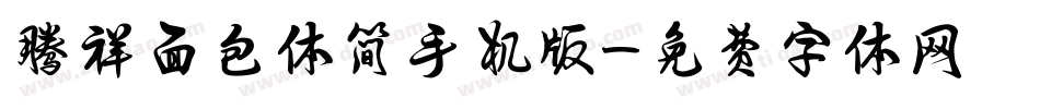 腾祥面包体简手机版字体转换