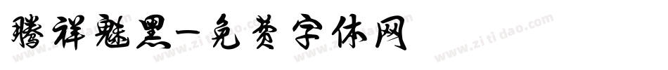 腾祥魅黑字体转换