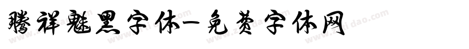 腾祥魅黑字体字体转换