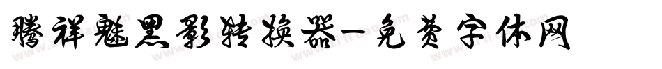 腾祥魅黑影转换器字体转换