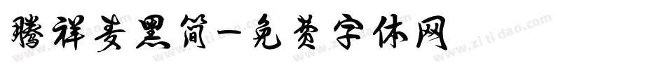 腾祥麦黑简字体转换