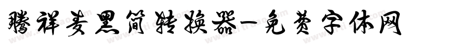 腾祥麦黑简转换器字体转换