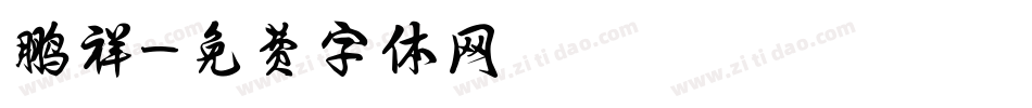 鹏祥字体转换