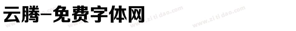 云腾字体转换