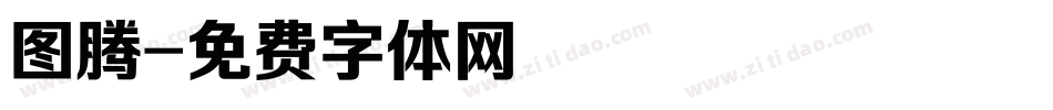 图腾字体转换