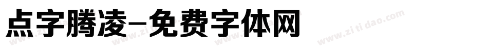 点字腾凌字体转换