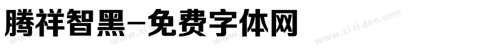 腾祥智黑字体转换