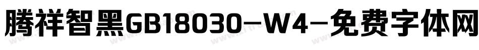腾祥智黑GB18030-W4字体转换