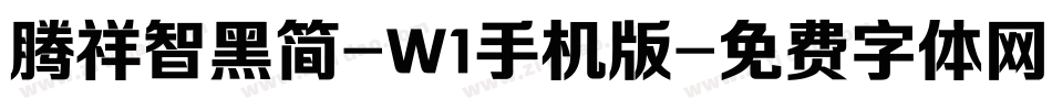 腾祥智黑简-W1手机版字体转换