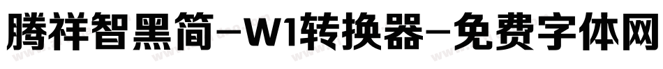 腾祥智黑简-W1转换器字体转换
