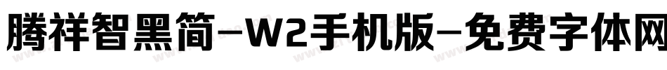 腾祥智黑简-W2手机版字体转换