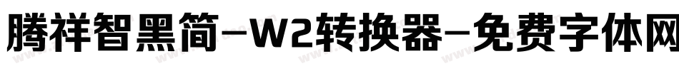 腾祥智黑简-W2转换器字体转换