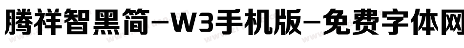 腾祥智黑简-W3手机版字体转换