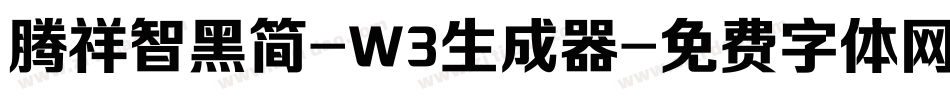 腾祥智黑简-W3生成器字体转换