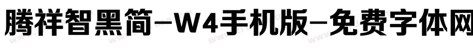 腾祥智黑简-W4手机版字体转换