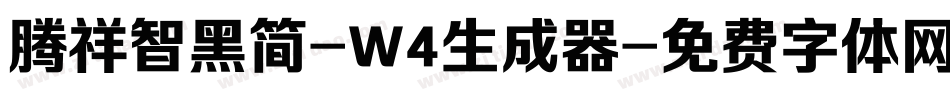 腾祥智黑简-W4生成器字体转换