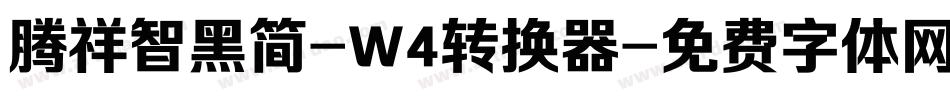 腾祥智黑简-W4转换器字体转换