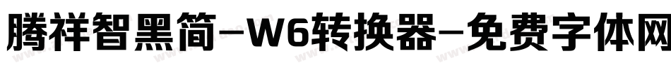 腾祥智黑简-W6转换器字体转换